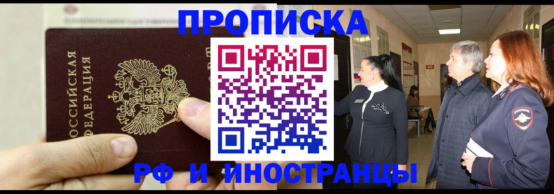 временная прописка в Лабинске
